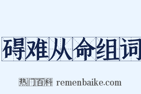 碍难从命组词是什么意思的图片